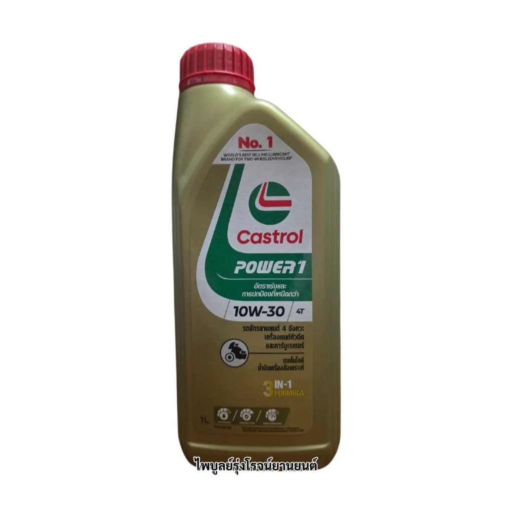 น้ำมันเครื่อง Castrol POWER1ของแท้