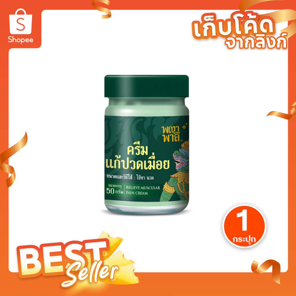 [ของแท้] Phaya Palee พญาพาลี ครีมนวด แก้ปวดเมื่อย คลายเส้น ขนาด 50 กรัม จำนวน 1 กระปุก พร้อมส่ง