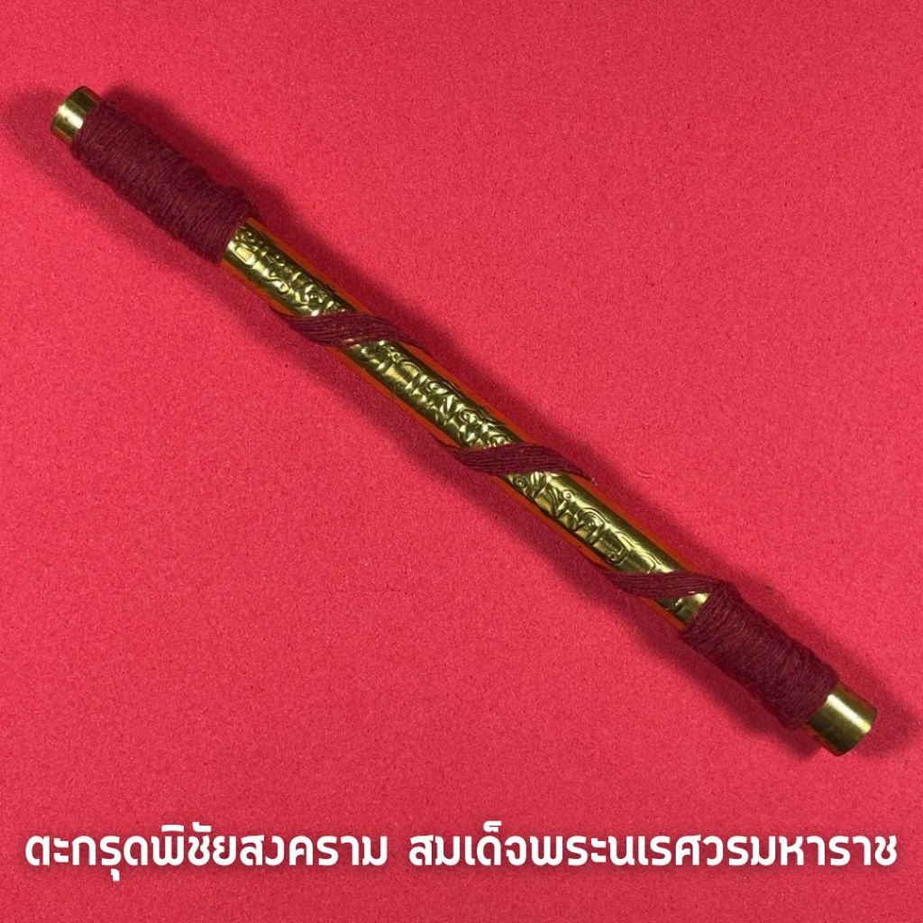 ตะกรุดพิชัยสงคราม สมเด็จพระนเรศวรมหาราช ปลุกเสกวัดใหญ่ชัยมงคล
