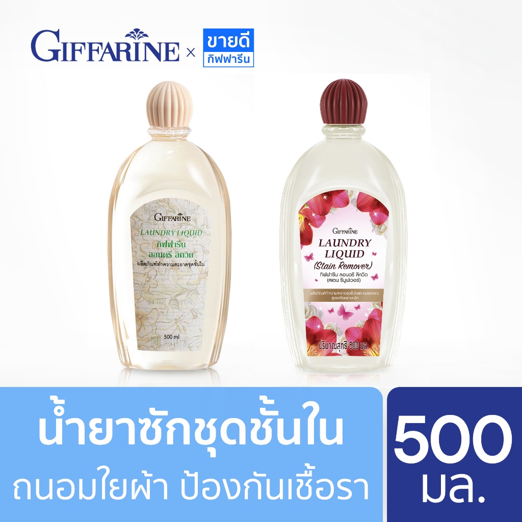 น้ำยาซักชุดชั้นใน กิฟฟารีน  Laundry Liquid Giffarine 500 ml. น้ำยาซักกางเกงใน,น้ำยาซักชั้นใน