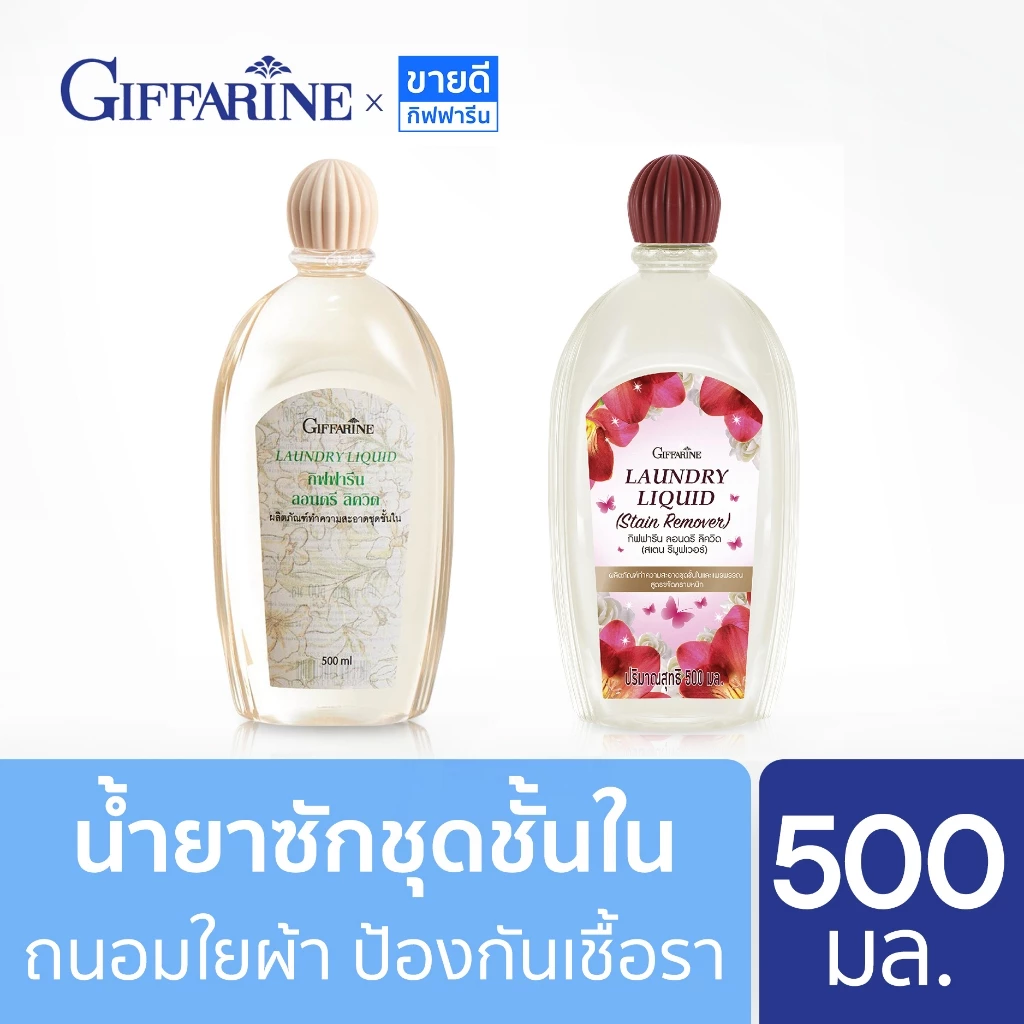น้ำยาซักชุดชั้นใน กิฟฟารีน Laundry Liquid Giffarine 500 ml. น้ำยาซักกางเกงใน,น้ำยาซักชั้นใน
