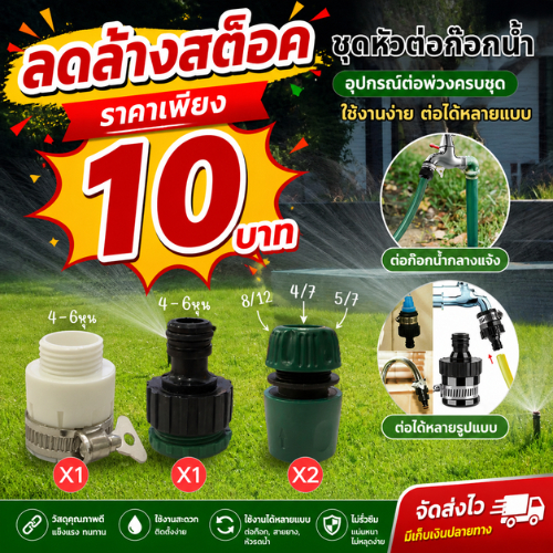 ปลีก/ส่ง หัวต่อก๊อกน้ำ ก๊อก4หุนและ6หุนได้