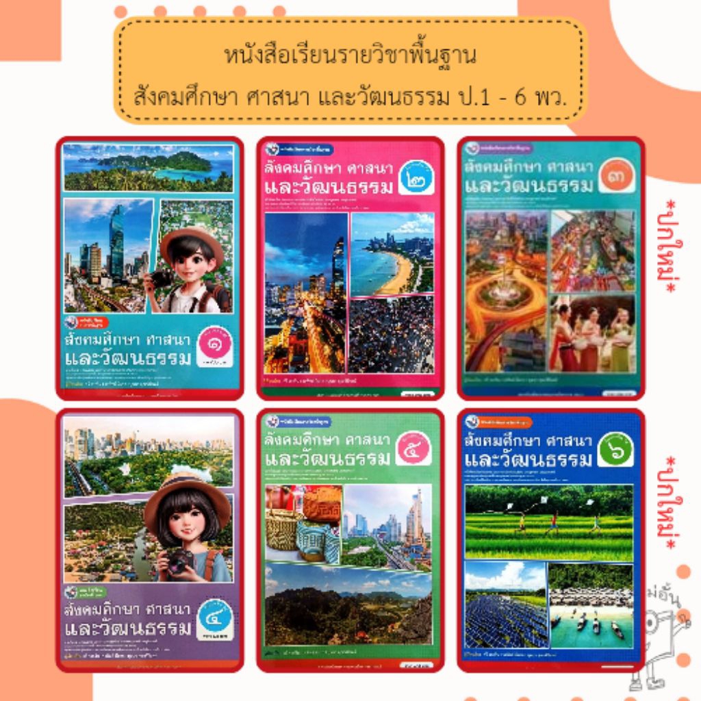 พว หนังสือเรียน รายวิชาพื้นฐาน สังคมศึกษา ศาสนา และวัฒนธรรม ป.1-ป.6 #พัฒนาวิชาการ