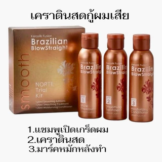 บราซิลเลี่ยนเคราตินสด ผมช้อต ผมพัง สภาพผมย่ำแย่ ผมเสีย ยืดไม่ได้ เคราตินสดช่วยได้