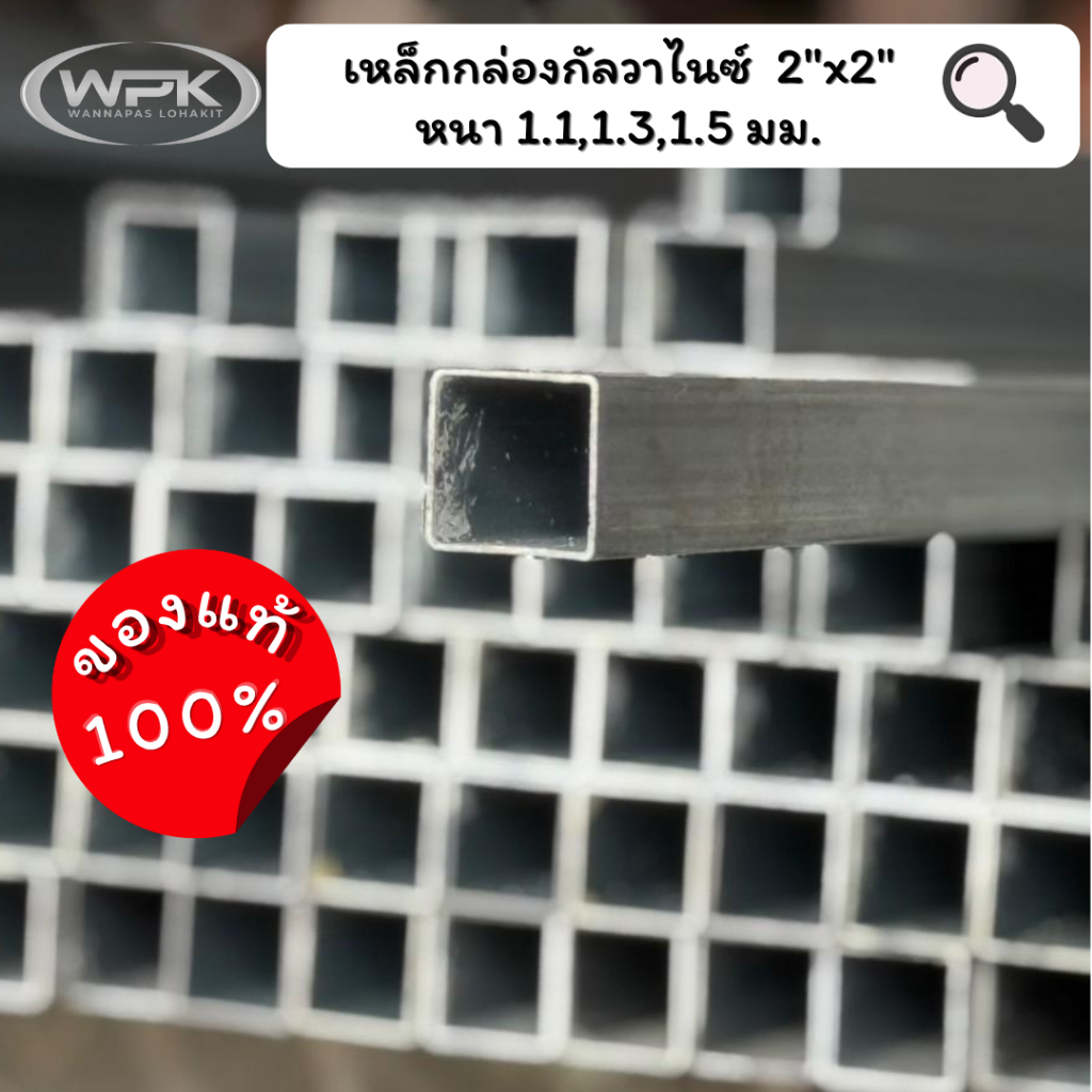 เหล็กกล่องกัลวาไนซ์ ขนาด 2"x2" นิ้ว มาตรฐาน มอก. สุดถูก! หนา 1.1, 1.3, 1.5 มม. ความยาว 20-100 ซม