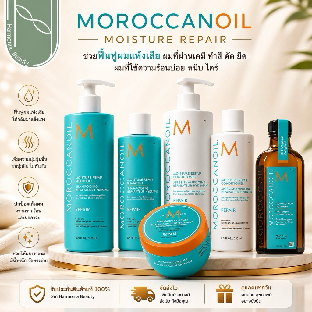 Moroccanoil Moisture Repair แชมพู / คอนดิชันเนอร์ / มาส์ก สำหรับดูแล แก้ปัญหาผมแห้งเสีย