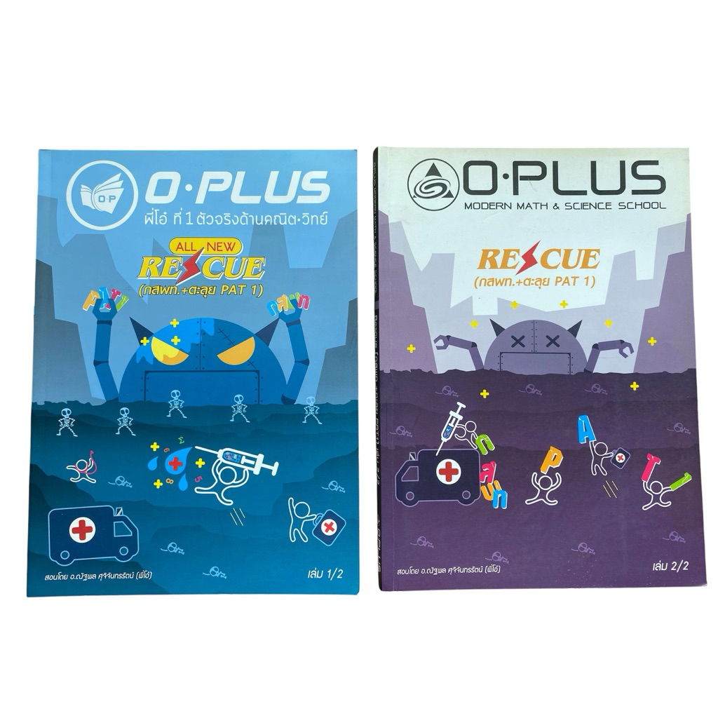 [แพ็คคู่]หนังสือเตรียมสอบคณิตศาสตร์ กสพท. และ PAT 1 หนังสือ O-PLUS พี่โอ๋ (All New Rescue) เล่ม 1-2 
