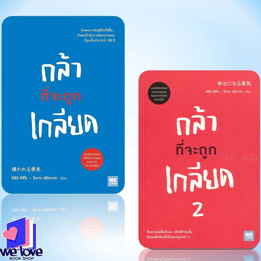 พร้อมส่ง กล้าที่จะถูกเกลียด เล่ม1,กล้าที่จะถูกเกลียด เล่ม 2,ผู้เขียน: คิชิมิ อิชิโร, โคะกะฟุมิทะเกะ สำนักพิมพ์: วีเลิร์