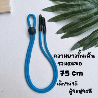 ✔️พร้อมส่ง✔️มีสีใหม่ สายคล้องแมสรุ่นเชือก สายนิ่ม เบา ใช้งานสะดวก สวยงาม ทนทาน