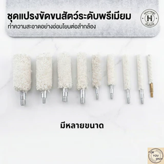หัวแปรงทำความสะอาดลำกล้อง Precision Cleaning Brush สำหรับทำความสะอาดอุปกรณ์ เครื่องมือ และพื้นที่ซอกแคบ หลายขนาด