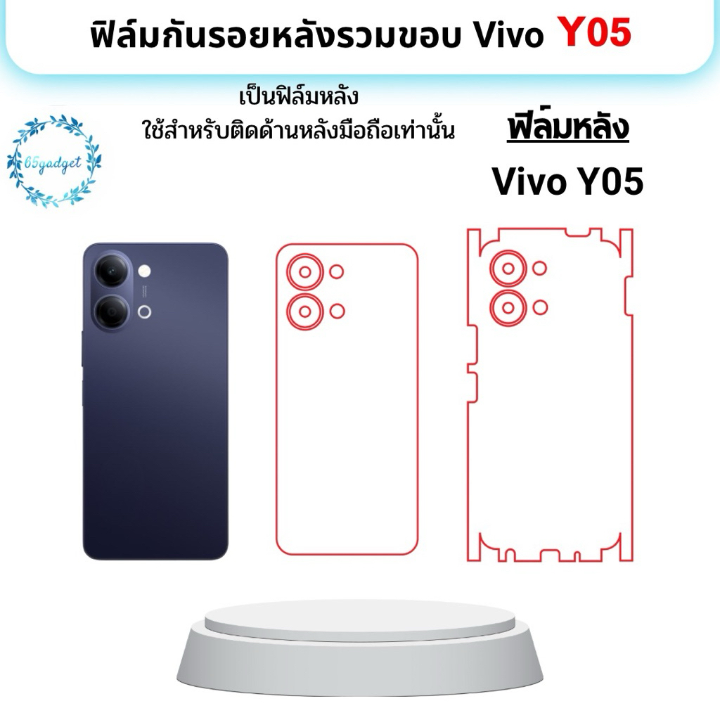 Vivo Y05  ฟิล์มหลัง, ฟิล์มกันรอยรอบขอบเครื่อง พร้อมชุดติดตั้ง