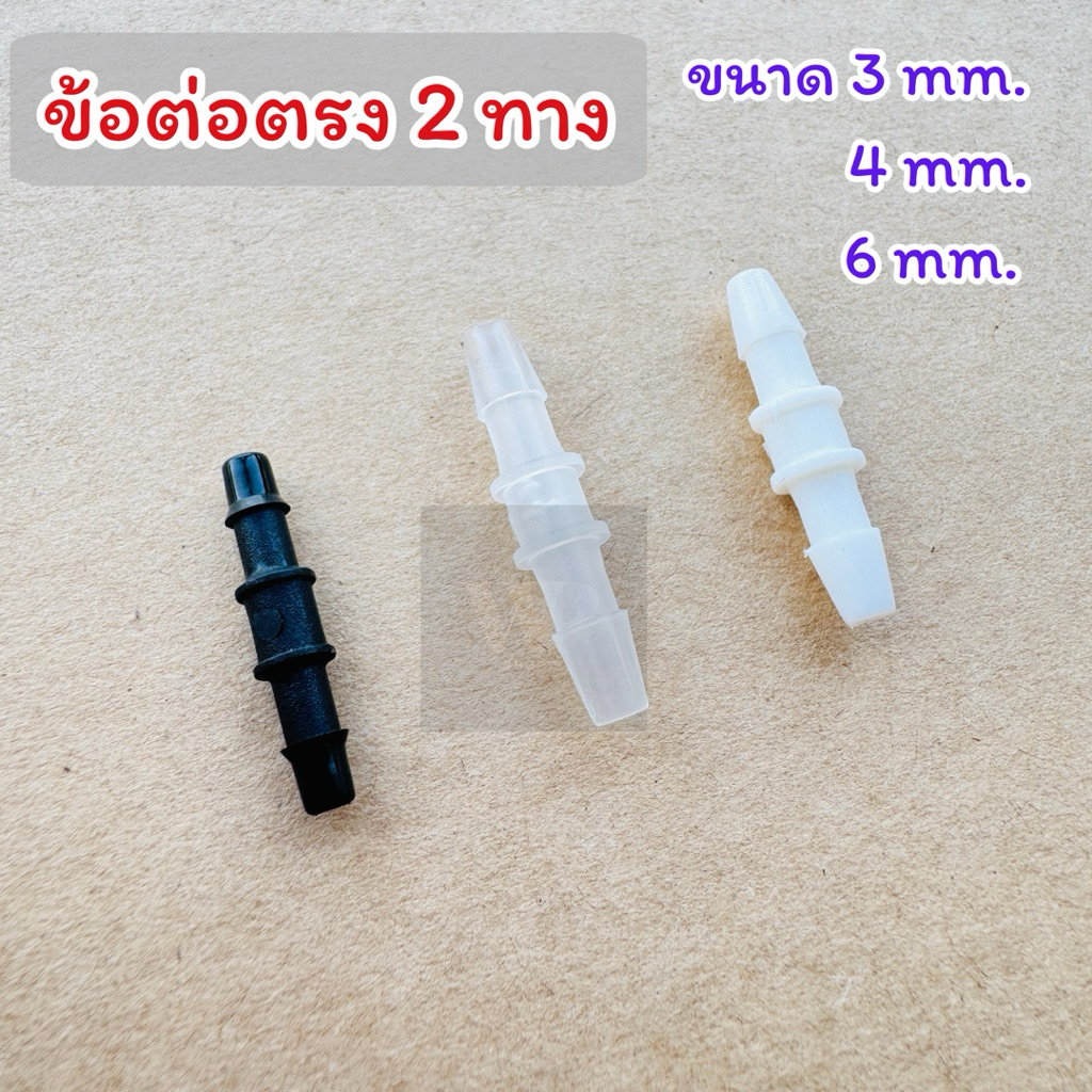 ข้อต่อตรง 2ทาง ข้อต่อสายน้ำหมึก ขนาด3มิล 4มิล 6มิล(พร้อมส่ง)