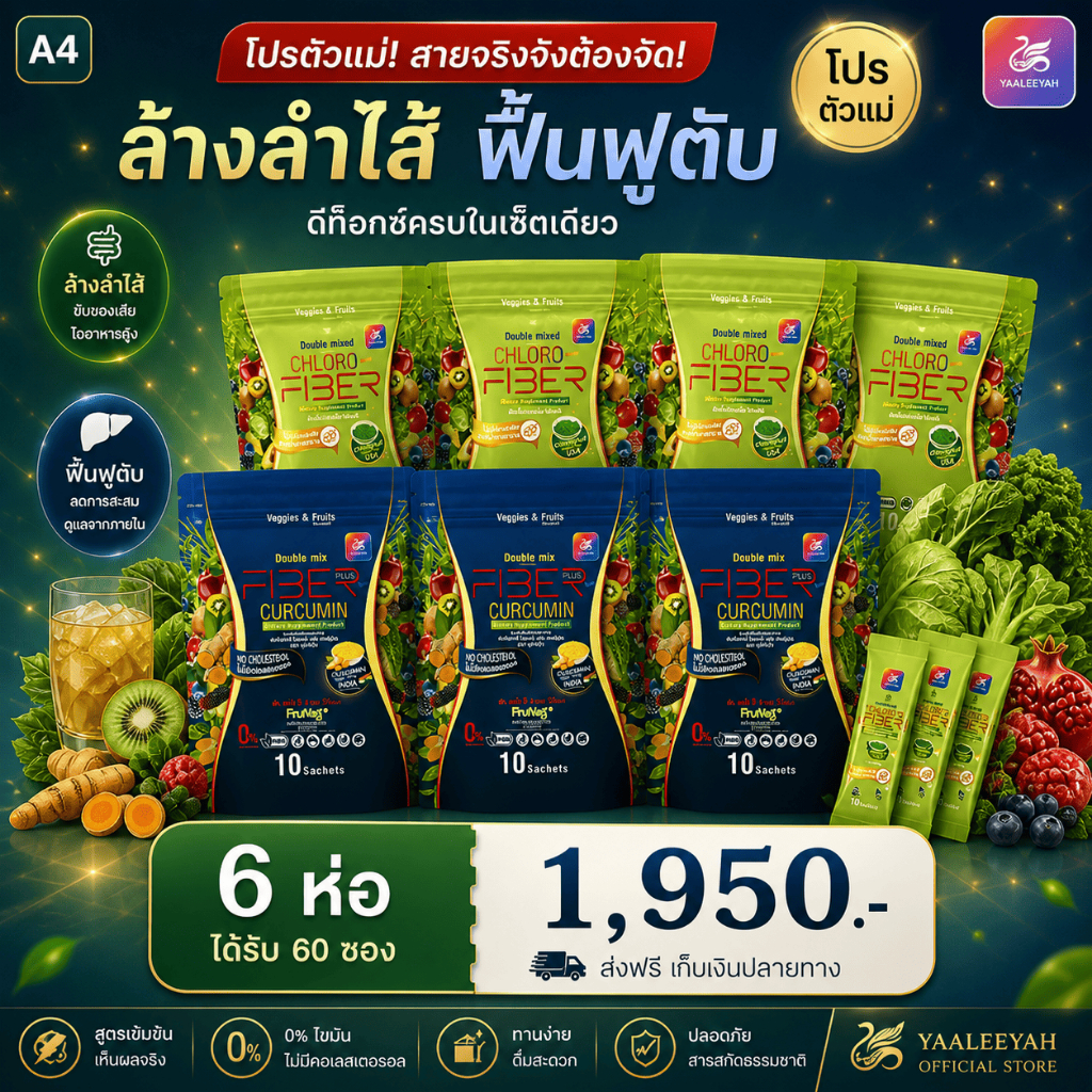 (เซตคู่หู 6ห่อ 60ซอง) เซ็ตตัวแม่! Fiber Detox ล้างลำไส้ลึก ฟื้นฟูตับเต็มระบบ เห็นผลต่อเนื่อง