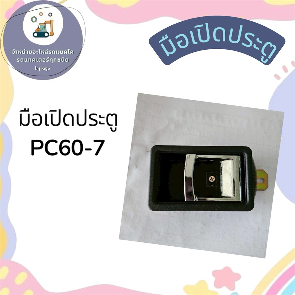 มือเปิดประตูPC60-7 มือเปิดประตูโคมัตสุPC60-7