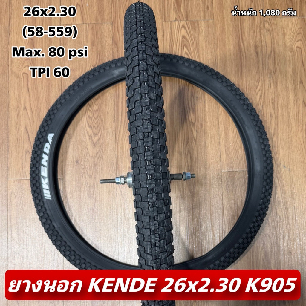 ยางนอก KENDA 26x2.30 K905  (ราคาต่อเส้น)