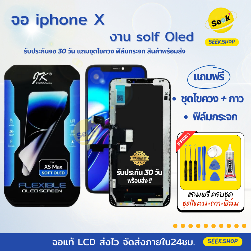 ชุดหน้าจอ Soft Oled(แท้)สำหรับไอโฟน รุ่น XR, X, Xs, Xs max พร้อมอุปกรณ์ ประกัน 30 วัน ส่งด่วน