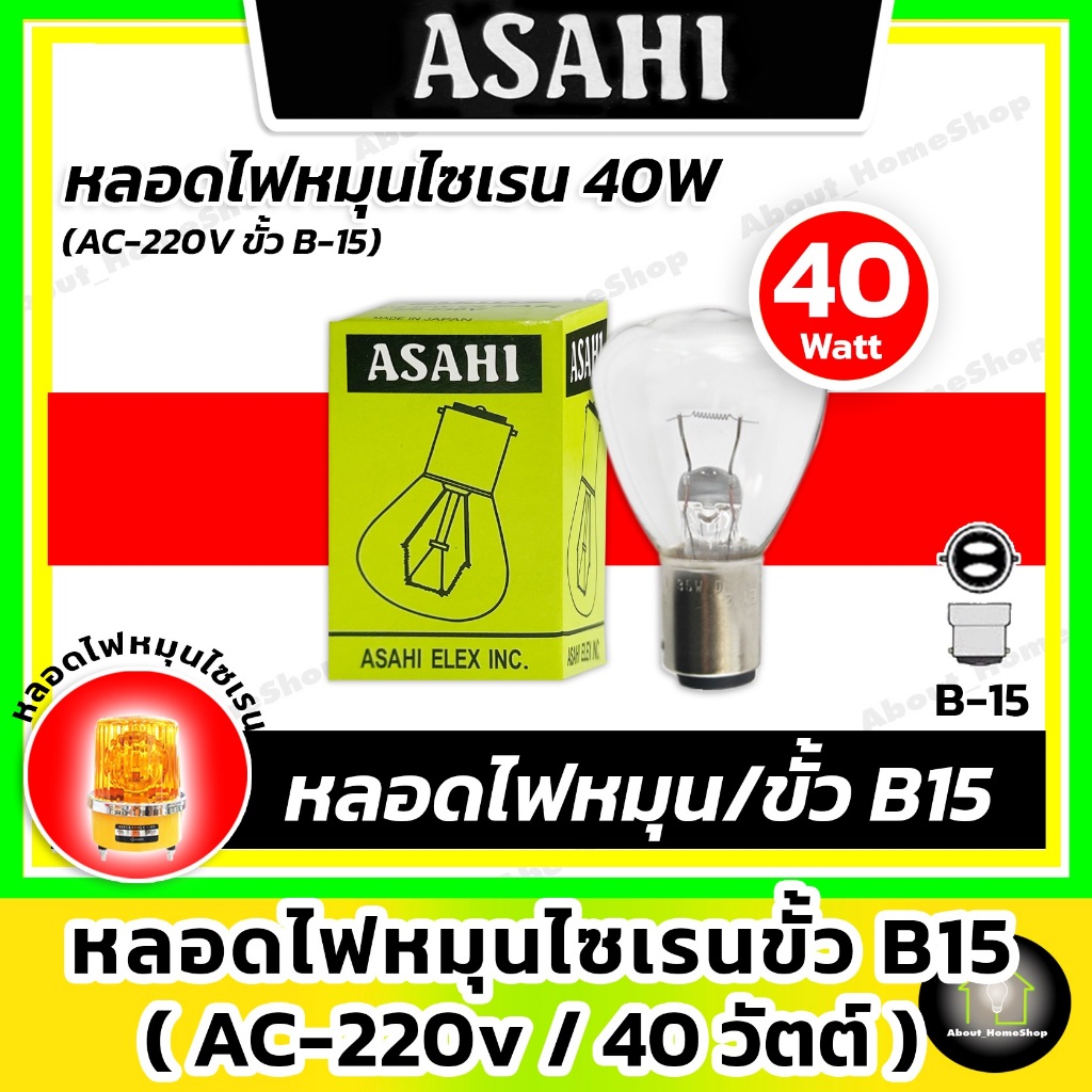 Asahi หลอดไฟหมุน/หลอดไฟไซเรน ขั้วB15-220V 40 วัตต์ (สำหรับ ไฟสัญญาณ เบอร์ 3-4 ของแท้)