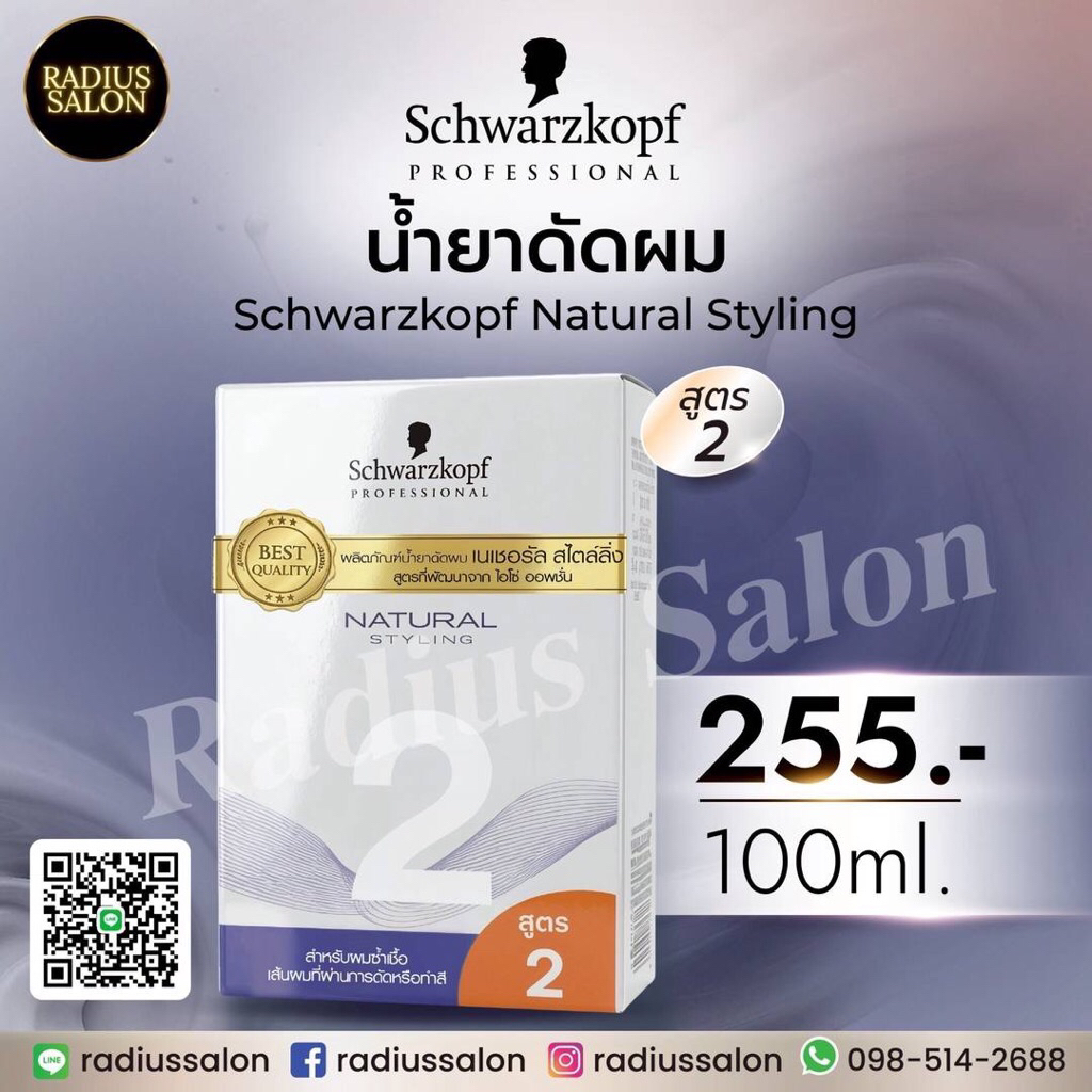 น้ำยาดัดเย็น Schwarzkopf สูตร 0 สำหรับผมเส้นใหญ่ แข็งแรง