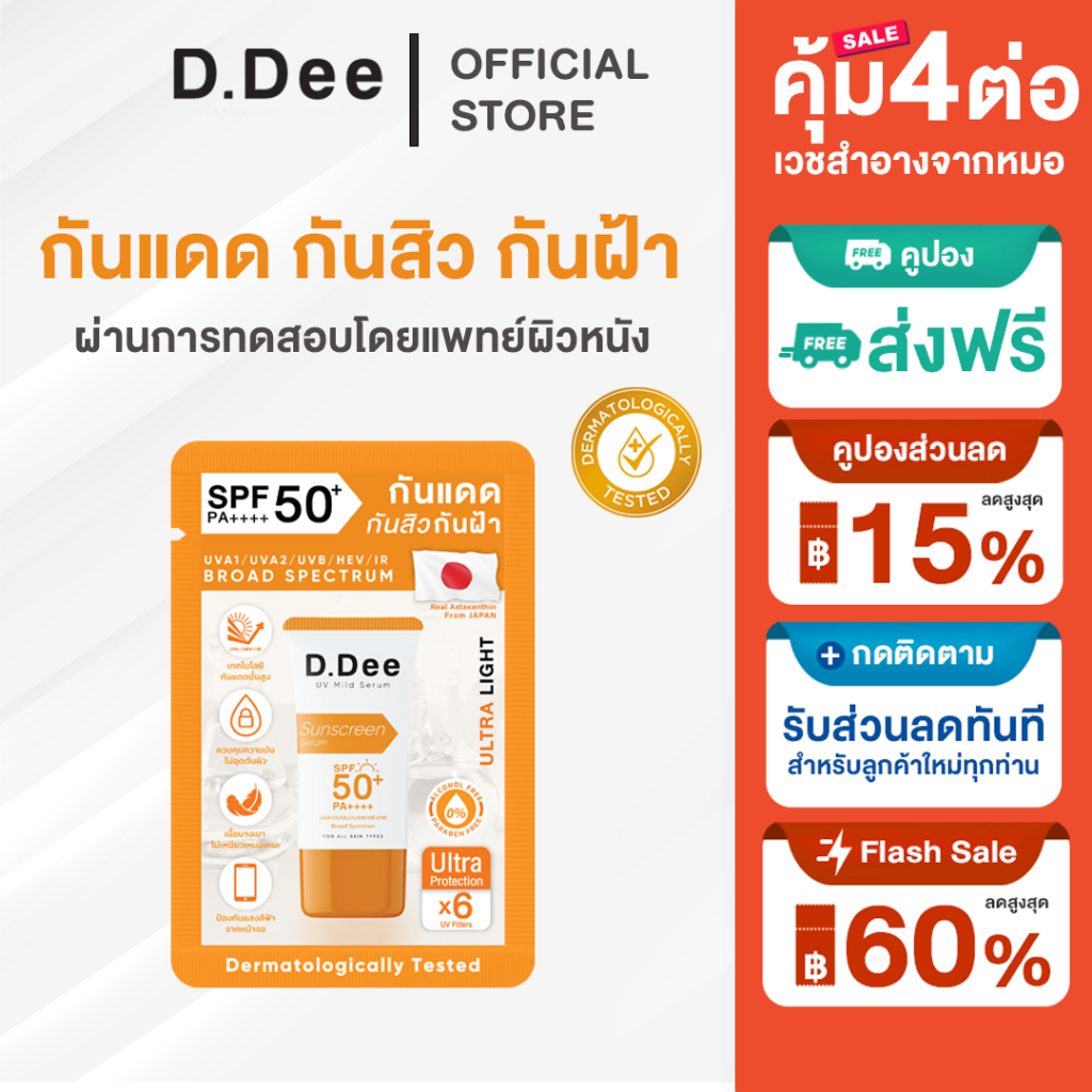 [ กันแดดซอง ] D.Dee Sunscreen SPF 50+ PA++++ บางเบา ไม่อุดตันผิว ปกป้อง แสงแดด