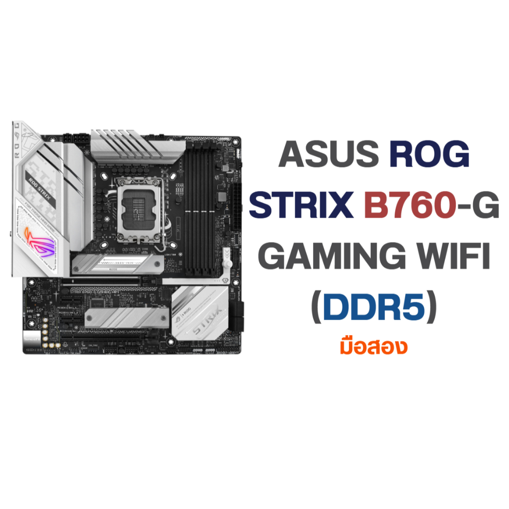 MAINBOARD ASUS ROG STRIX B760-G GAMING WIFI (DDR5) (LGA 1700) (MICRO-ATX) ของมือสอง