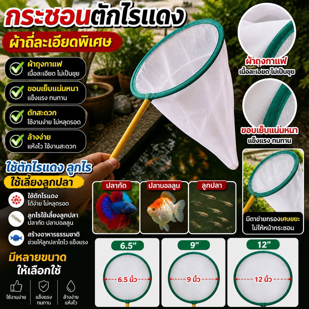 กระชอนตักไรแดง  ทรงถุงกาแฟ  เนื้อผ้าขาว ถี่ละเอียดพิเศษ