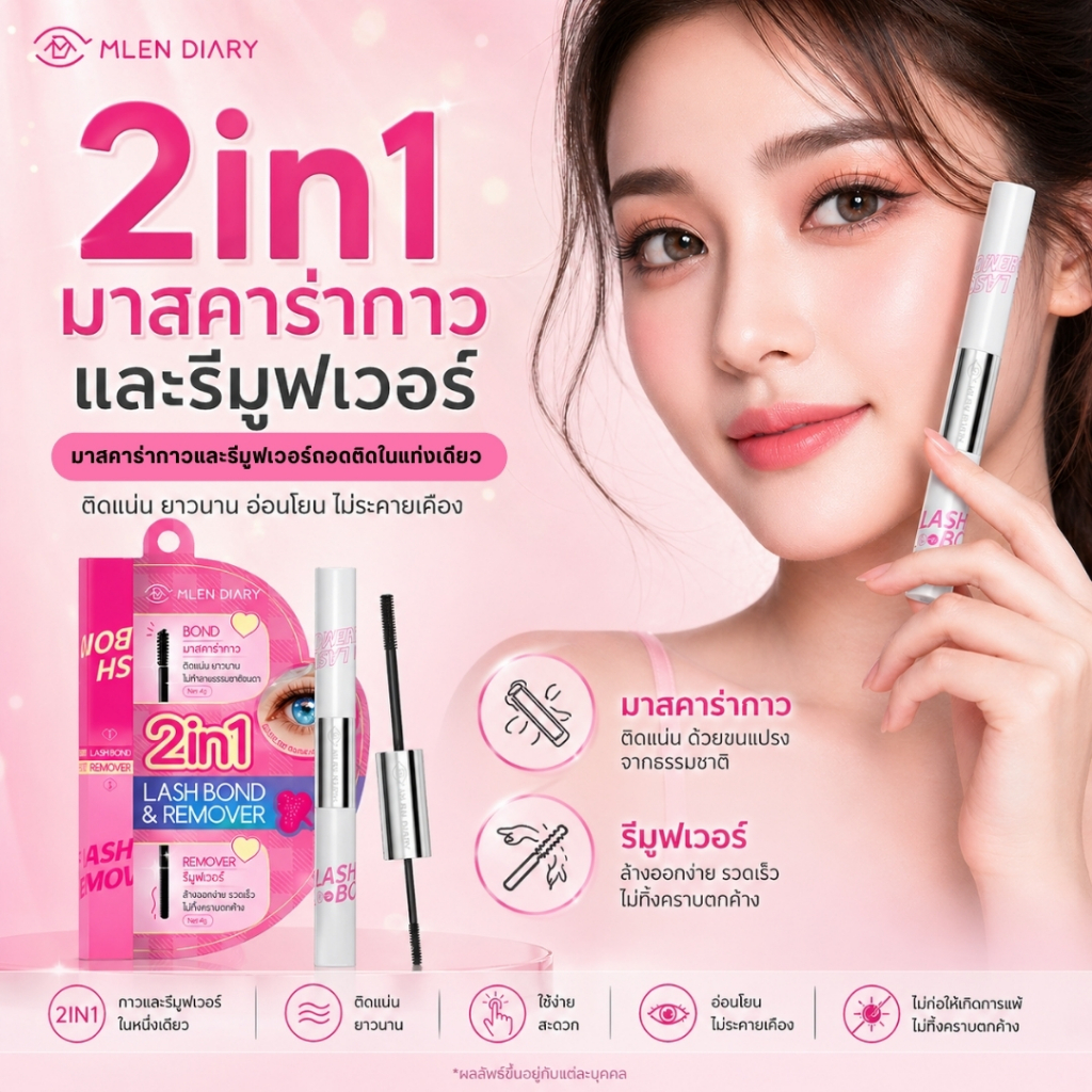 New มาสคาร่ากาว & รีมูฟเวอร์ สำหรับติดขนตา (Mlen Diary มาสค่าร่ากาวถอดติดในแท่งเดียว)