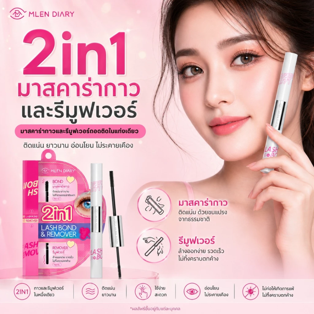 New มาสคาร่ากาว & รีมูฟเวอร์ สำหรับติดขนตา (Mlen Diary มาสค่าร่ากาวถอดติดในแท่งเดียว)