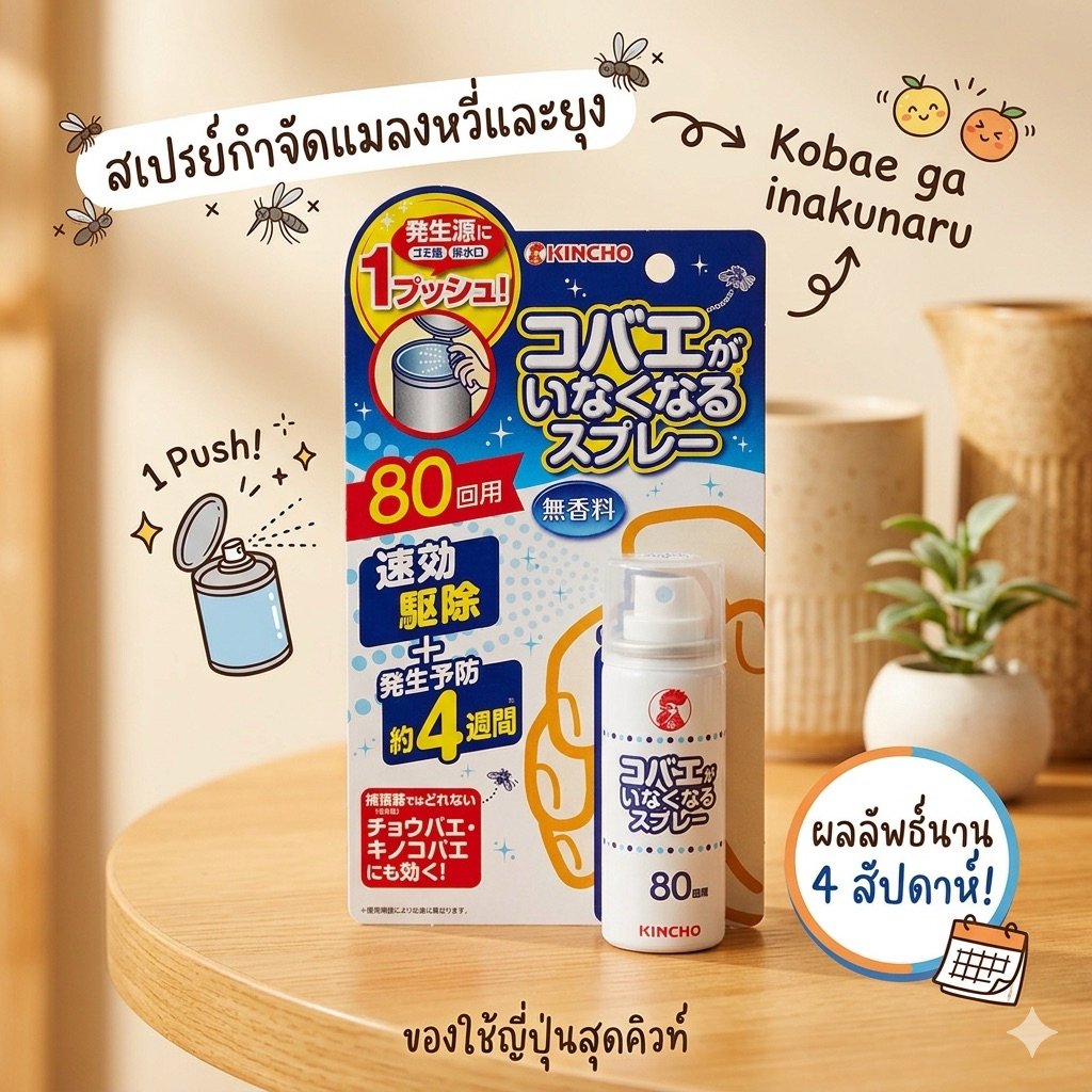 ‼️ของแท้จากญี่ปุ่น‼️สเปรย์กำจัดแมลงวัน Kincho กำจัดแมลงวันทำง่ายด้วยการฉีดเพียงครั้งเดียว