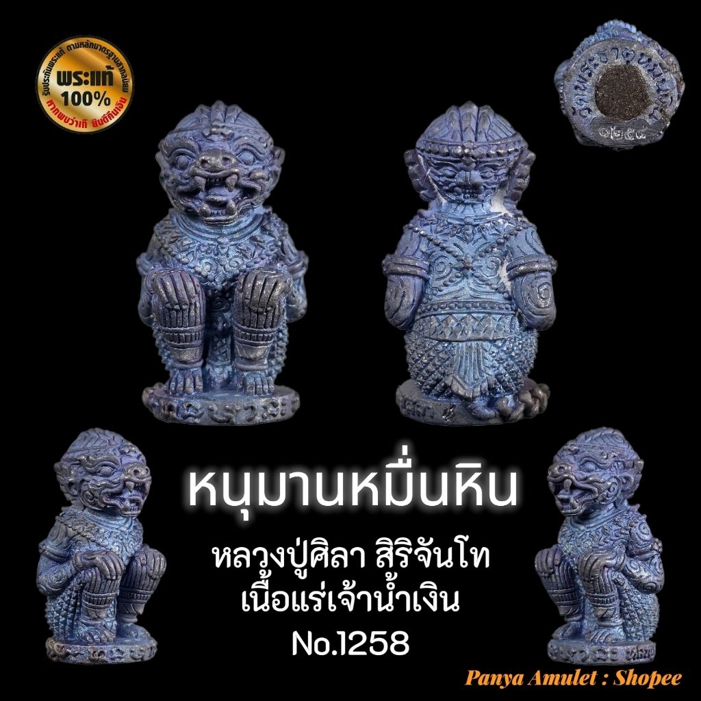 หนุมานหมื่นหินรุ่นแรก หลวงปู่ศิลา สิริจันโท(รับประกันพระแท้💯)