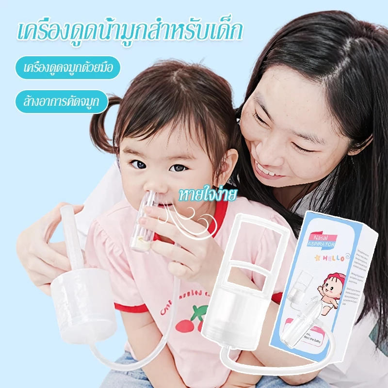 เครื่องดูดน้ํามูกเด็ก เครื่องดูดน้ำมูกด้วยมือ พร้อมระบบทำความสะอาดง่าย แบบพกพา ล้างอาการคัดจมูก
