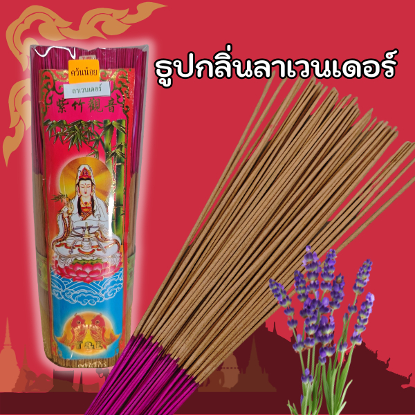 ธูปหอมกลิ่นลาเวนเดอร์ ควันน้อย กลิ่นหอมสบาย ช่วยผ่อนคลาย ใช้ได้ทั้งบ้าน วัด และออฟฟิศ薰衣草香线香 少烟不刺鼻 香味柔和放松 适合居家/供佛使用