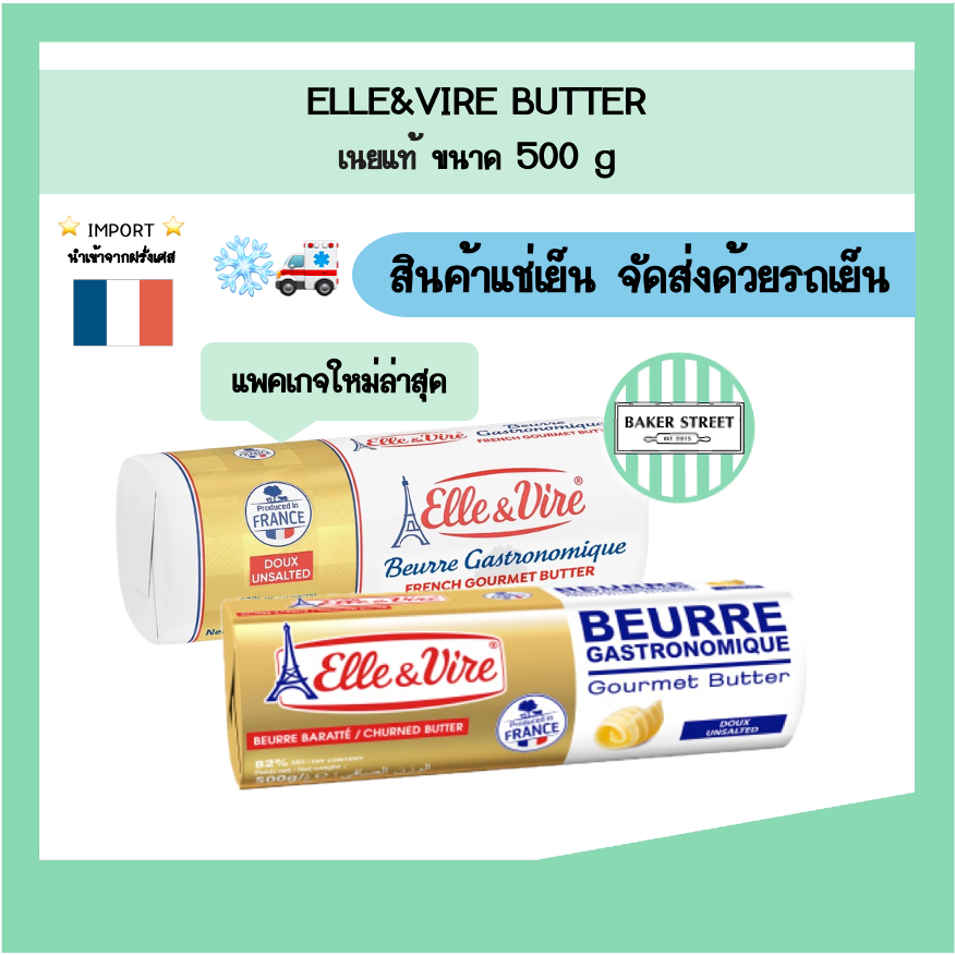 ELLE & VIRE เนยแท้ จากฝรั่งเศสขนาด 500 g