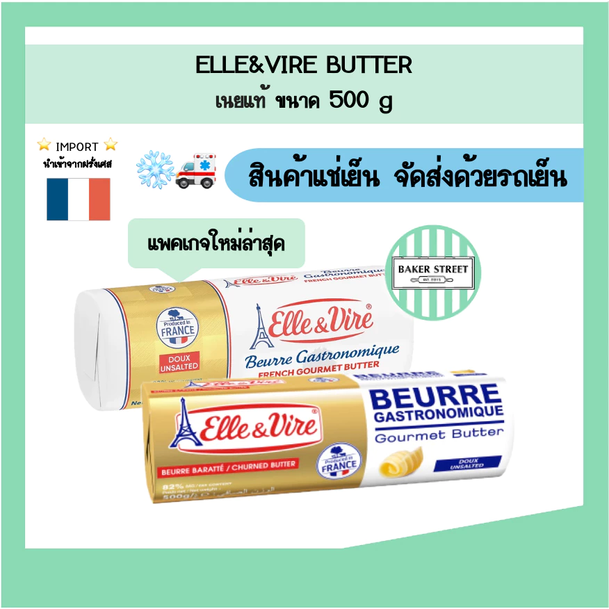 ELLE & VIRE เนยแท้ จากฝรั่งเศสขนาด 500 g