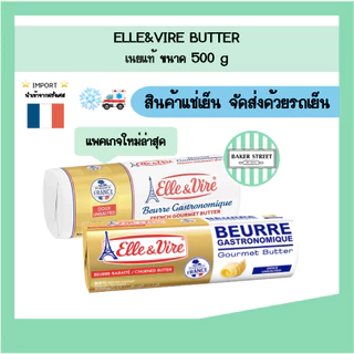 ELLE & VIRE เนยแท้ จากฝรั่งเศสขนาด 500 g