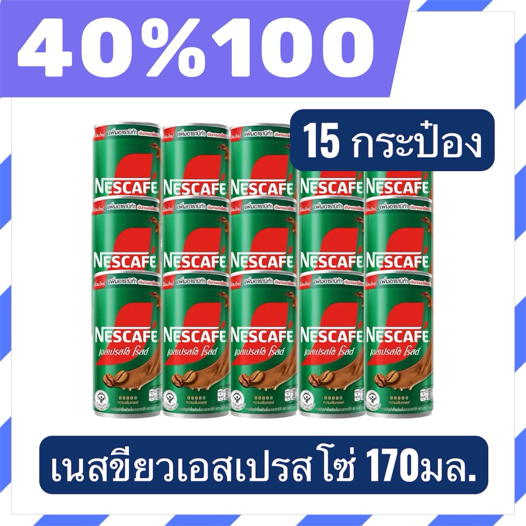 🟣LIVE 40%100🟣Nescafe espresso เนสกาแฟกระป๋อง เอสเพรสโซ่ 170ml 15 กระป๋อง