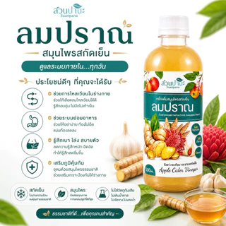 สมุนไพรลมปราณ สวนปานะ 250 / 500 ml. | สมุนไพรสกัดเย็น ขิง กระเทียม กระชาย ผสาน Apple Cider Vinegar