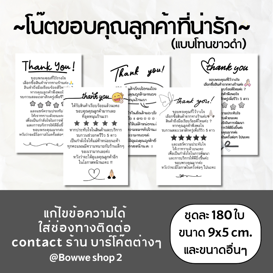 (ชุดละ 192 ใบ) โน๊ตขอบคุณ โน๊ตวิธีใข้งาน สินค้าต่างๆ - 6/6 โทนขาวดำ