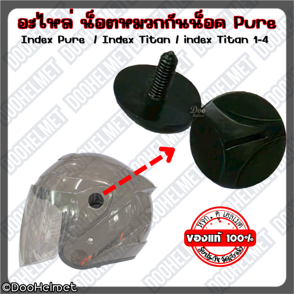 อะไหล่หมวกกันน็อค น็อต ตัวล็อกชิลด์หน้า Index Pureและ ชิลล์หน้า Index Pure / Titan1-4