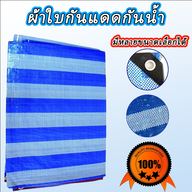 ผ้าเต็นท์ฟ้าขาว ผ้าใบกันแดดฝน ผ้าใบฟ้าขาว ผ้าฟาง หนาพิเศษ ทนความร้อน *ขนาด หลาxหลา*