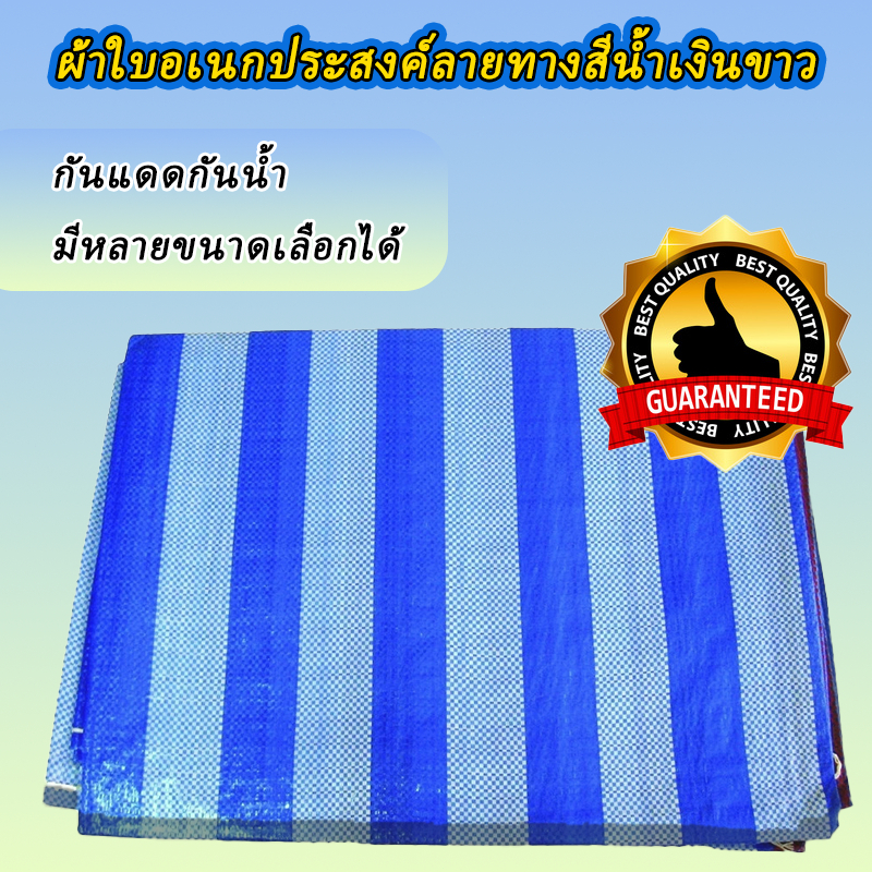 ผ้าเต็นท์ฟ้าขาว ผ้าใบกันแดดฝน ผ้าใบฟ้าขาว ผ้าฟาง หนาพิเศษ ทนความร้อน *ขนาด หลาxหลา*