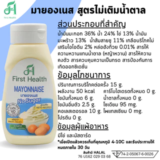 First Health มายองเนส สูตรคีโต (KETO Mayonaise)
