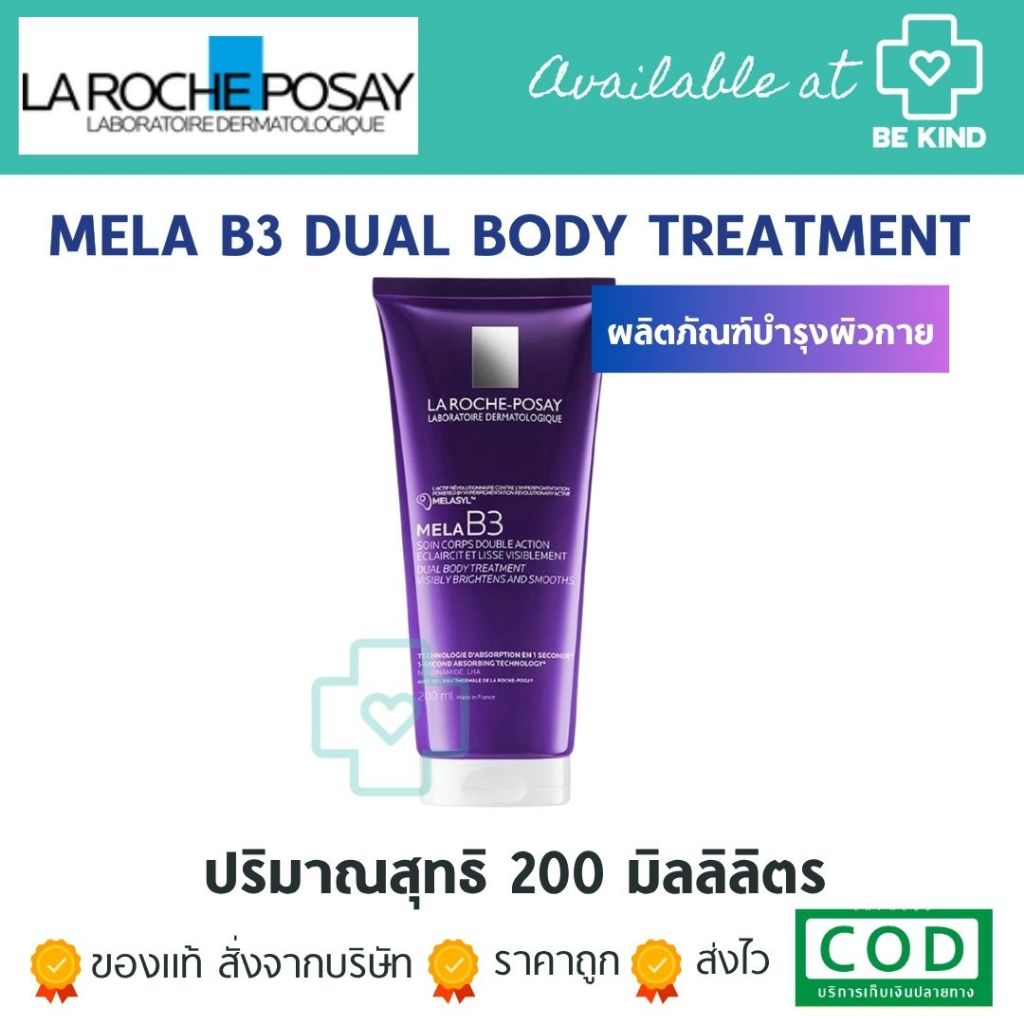 La roche-posay Mela B3 Body Treatment 200ml. ลา โรช-โพเซย์ เมลา บี3 ดูอัล บอดี้ ทรีทเมนต์ ผลิตภัณฑ์บำรุงผิวกาย 200มล.