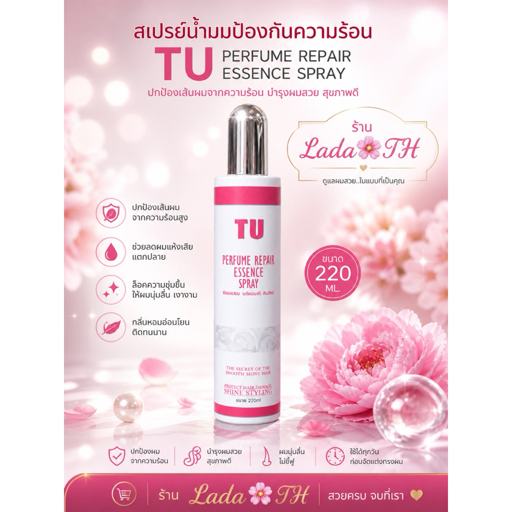 6.6สเปรย์น้ำนม🌸ป้องกันความร้อนTU-Perfume Repair Essence Spray ✳️220ML