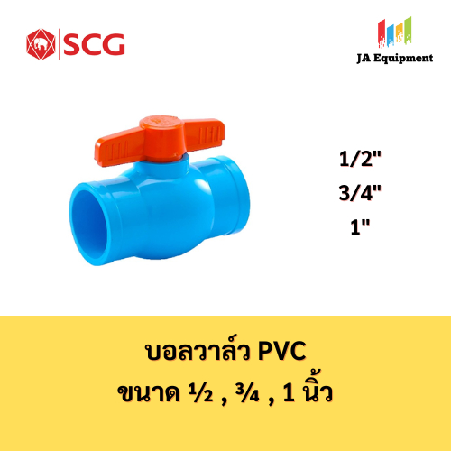 SCG บอลวาล์ว หนา PVC (Ball Valve) ขนาด 1/2 , 3/4 , 1 นิ้ว ตราช้าง เอสซีจี