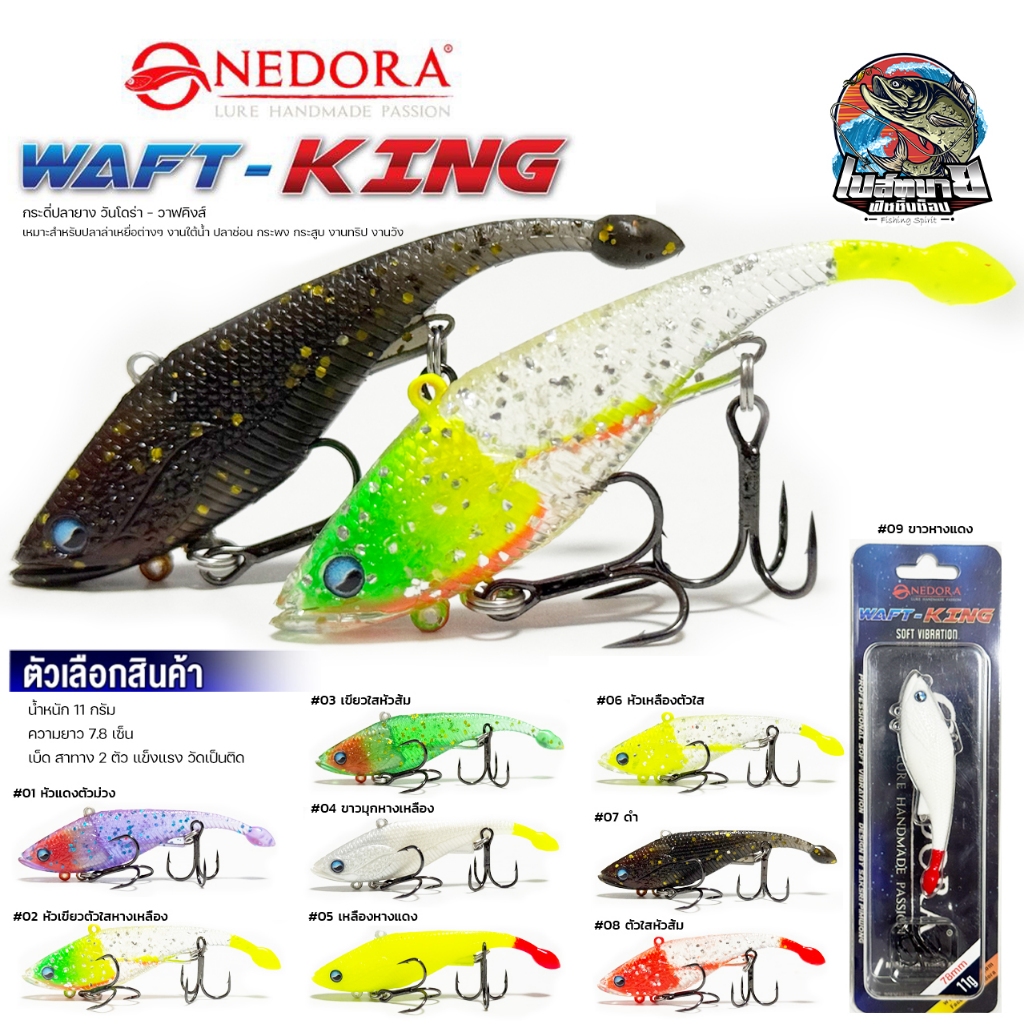 กระดี่ปลายาง ONEDORA รุ่น WAFT KING 7.8 เซ็น หนัก 11 กรัม สำหรับใช้ตกปลาช่อนบ่อโดยเฉพาะ กะพงได้ใช้ได้ดี