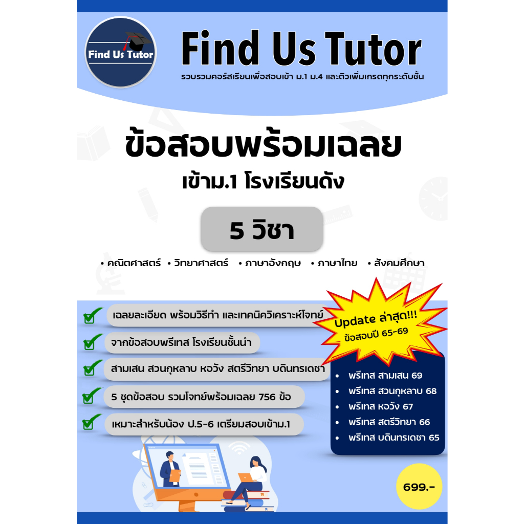 หนังสือข้อสอบพร้อมเฉลยเข้า ม.1 โรงเรียนดัง ปี 65-69