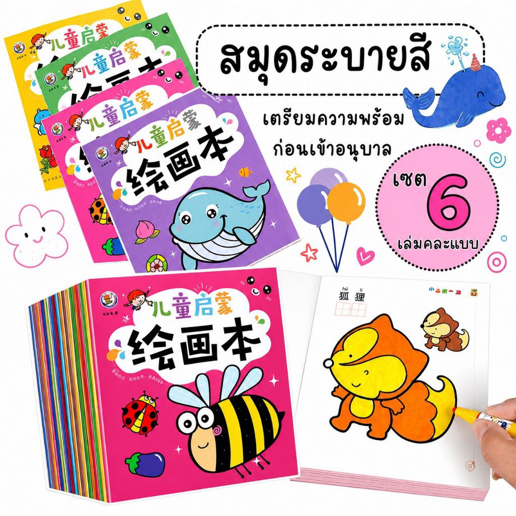 สมุดระบายสีเด็ก (ชุด6เล่ม) เซ็ต C สมุดระบายสีเด็กเล็ก ชุดสมุดระบายสี สมุดระบายสีอนุบาล เสริมพัฒนาการ ของเล่นเสริมทักษะ
