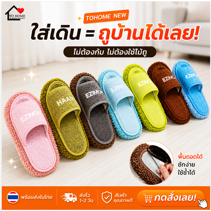 พร้อมส่ง 🔥 Tohome NEW รองเท้าถูพื้นแบบถอดพื้นได้มีไซต์ใหญ่พิเศษ 36-45  พื้นรองเท้าสามารถใช้ทำความสะอาดบ้าน เก็บผม ฝุ่น