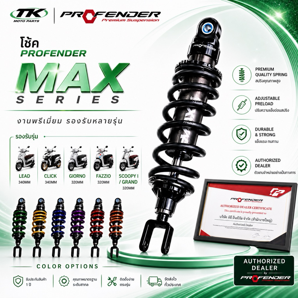 โช๊ค Profender MAX series ตรงรุ่น Giorno+ / Lead125 / แกรนฟีลาโน่ / click160 / click150 / Scoopy i