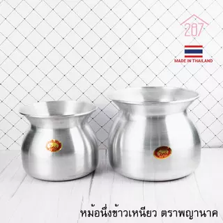 หม้อนึ่งข้าวเหนียว หม้อลาว หม้อนึ่งลาว อลูมิเนียม ตราพญานาค